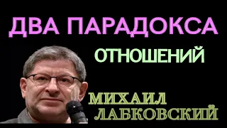 ДВА ПАРАДОКСА ОТНОШЕНИЙ.  МИХАИЛ ЛАБКОВСКИЙ.