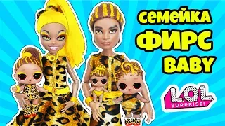 СЕМЕЙКА ФИРС Куклы ЛОЛ СЮРПРИЗ! Мультик FIERCE LOL Families Surprise Unboxing Любимой Doll