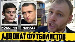 Неожиданное заявление адвоката Кокорина и Мамаева