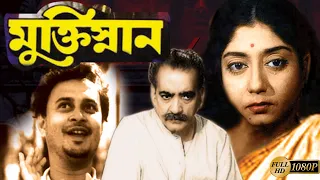 Muktisnan | মুক্তিস্নান | Anil Chatterjee | Sabitri | Komol Mitra | Pahari Sanyal |Echo Films