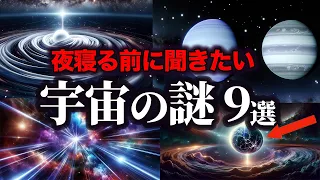 朝まで聞きたい宇宙の謎...!!!【ゆっくり解説】