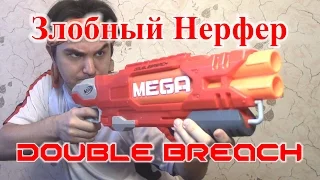 [ОБЗОР НЁРФ] МЕГА - Дабл Брич (Double Breach)