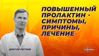 Повышенный пролактин- симптомы, причины, лечение.