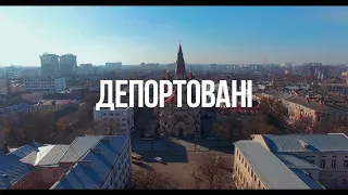 Депортовані, UA version