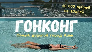 Гонконг. Китай. Шок от города. Что за цены. Первые впечатления. Лакшери отели. Аутентичные трамваи.