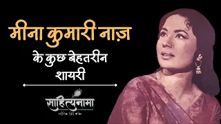 मीना कुमारी नाज़ की शायरी | Meena Kumari Shayari Collection | Sahityanama