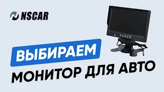 Как выбрать автомонитор?