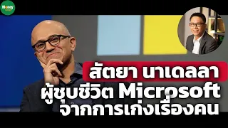 [LeaderChat] สัตยา นาเดลลา ผู้ชุบชีวิต Microsoft จากการเก่งเรื่องคน - Money Chat Thailand