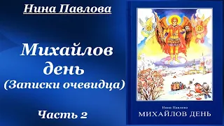 Михайлов день (Записки очевидца) - Нина Павлова. Cборник невыдуманных рассказов. Рассказы. Часть 2