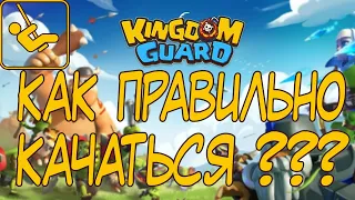 Как качаться в игре Kingdom Guard (Стражи королевства)