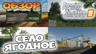 Карта "село Ягодное" - обзор ✸ Farming Simulator 19