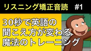 呪文のような英語が日本語のようにハッキリ聞こえる・特殊な音読トレーニング　01