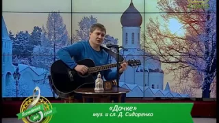 Денис Сидоренко "Дочке"