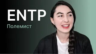 Тип личности ENTP (полемист)