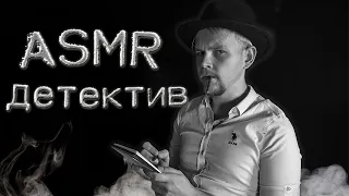 АСМР 🕵 Детектив [ролевая игра]  ASMR Detective (role play)