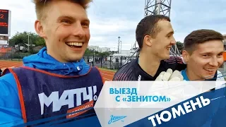 Выезд с «Зенитом»: путешествие в Тюмень