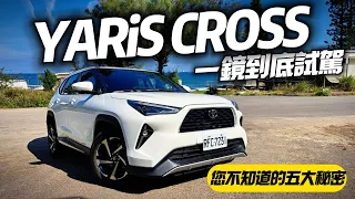 TOYOTA YARiS CROSS 一鏡到底試駕 盤點和泰沒說五大秘密｜潮玩版 82萬 酷動版 75萬 享樂版 71萬｜豐田 YARIS CROSS 【#中天車享家】#朱朱哥來聊車  @CtiCar