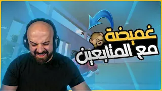 لعبت عميضة مع المتابعين متنا ضحك PUBG MOBILE