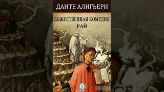 Данте Алигьери – «Божественная Комедия» Аудиокнига 3 из 3 «РАЙ»