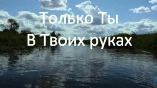 Я жду Тебя