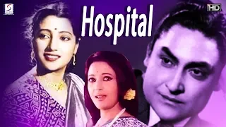 Hospital - Bengali Super Hit Movie - Suchitra Sen, Ashok Kumar - B&W