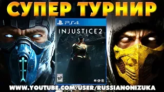 Mortal Kombat XL - ЧЕТВЁРТЫЙ ТУРНИР СУПЕР ЗАДРОТОВ (приз INJUSTICE 2)