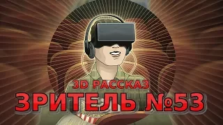 3D рассказ ЗРИТЕЛЬ №53 (Серия "О психиологах и ключах...", Тоха Ха)