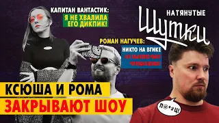 НАТЯНУТЫЕ ШУТКИ #18: Роман НАГУЧЕВ и Капитан ВАНТАСТИК (Воронеж, 2DROTS, ЦСКА, Уткин и Черданцев)