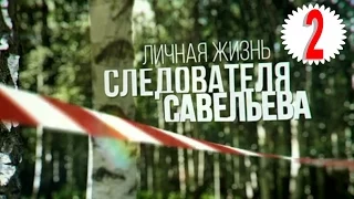 Личная жизнь следователя Савельева (2015) 2 серия