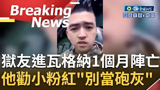 [訪問完整] 別想不開去當砲灰...中國詐欺犯參軍瓦格納狠嗆滅美日解散北約 曾在俄國監獄服刑中國人曝 獄友加入瓦格納傭兵團"一個月就犧牲了"｜【焦點要聞】20230609｜三立iNEWS