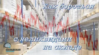 Как бороться с неликвидами на складе. Проверенная и отработанная технология.