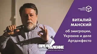 Виталий Манский об эмиграции, Украине, и деле Артдокфеста