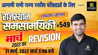 Rajasthan Current Affairs 2022 | (549) March Month Revision | For All Exams | Narendra Sir