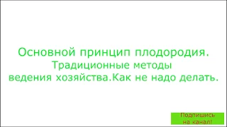 Традиционное сельское хозяйство против органического