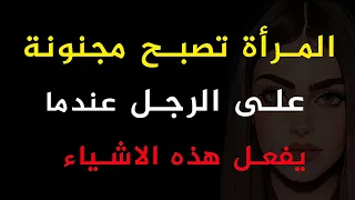 6 أشياء اذا فعلتها تجعل المرأة تحبك | معلومات نفسية