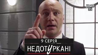 «Недотуркані» – новый комедийный сериал - 9 серия | комедийный сериал 2016