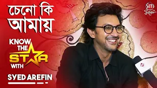 চেনো কি আমায় | Syed Arafin | Know The Star | Khelaghar | Actor | Exclusive Interview | Siti Cinema