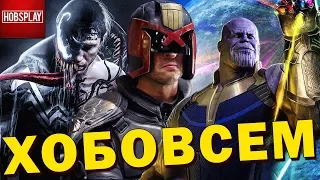 Мстители 4 и то что после них, Фильм о Веноме, Новые Мутанты, Сериал Судья Дредд, Кейбл и Сила Икс!