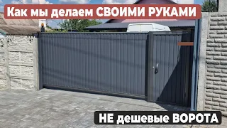 СВОИМИ руками НЕ дешёвые ОТКАТНЫЕ ВОРОТА ArtGate #своимируками #ворота #video #gates