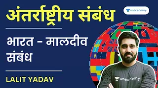 भारत - मालदीव संबंध | India - Maldives Relations | अंतर्राष्ट्रीय संबंध | International Relations