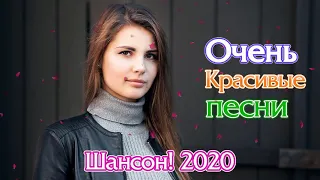 Новинки Шансона июль 2020 - Зажигательные песни года 2020🔥 Все Хиты!🔥Послушайте!!!