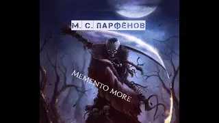 М. С. Парфёнов "Memento more"