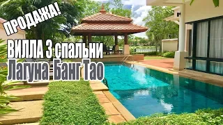 Вилла в Лагуне! Angsana Villas Phuket! Вилла у озера! Пхукет, Таиланд