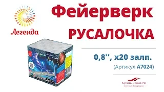 Батарея салютов  "Русалочка"  0,8", 20 залпов (А7024)