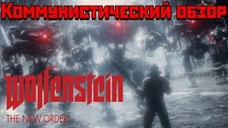 Коммунистический Обзор - Wolfenstein: The New Order