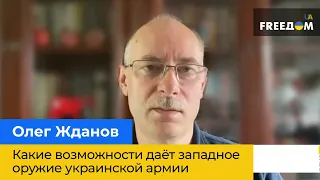 Какие возможности дает западное оружие украинской армии Олег Жданов