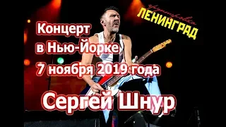 Концерт Сергея Шнура в Нью-Йорке