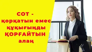 СОТ - қорқатын емес, құқығыңды ҚОРҒАЙТЫН алаң!