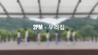 2PM - 우리집 | 커버댄스 | 하츠 진주 댄스크루 (23.07.01 평거동 강변 야외무대 버스킹)