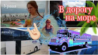 24 ЧАСА В АВТОБУСЕ😱поехали на 🌊 МОРЕ👉🏻vlog  НАШЕ ПУТЕШЕСТВИЕ начинается!